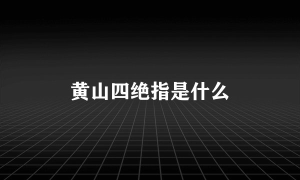 黄山四绝指是什么