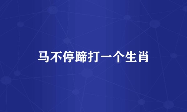 马不停蹄打一个生肖