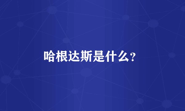 哈根达斯是什么？