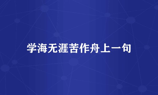 学海无涯苦作舟上一句