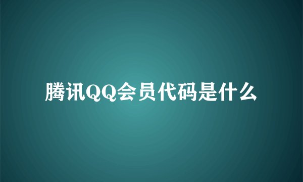 腾讯QQ会员代码是什么