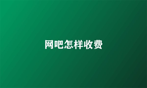网吧怎样收费