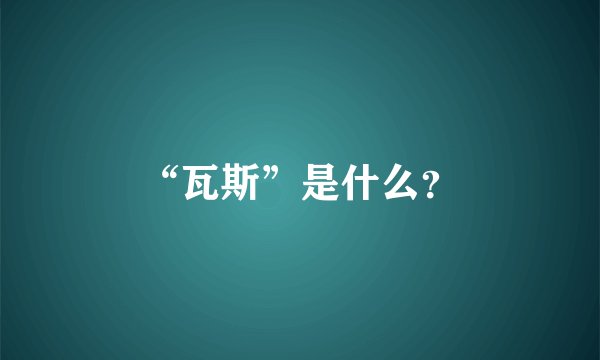 “瓦斯”是什么？
