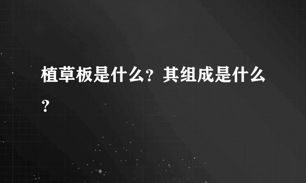 植草板是什么？其组成是什么？