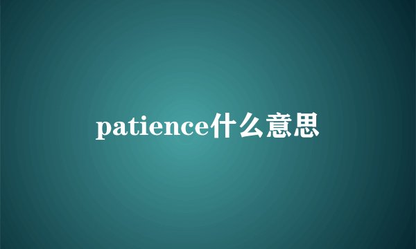 patience什么意思