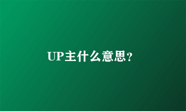 UP主什么意思？
