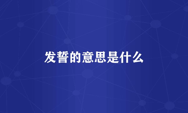 发誓的意思是什么