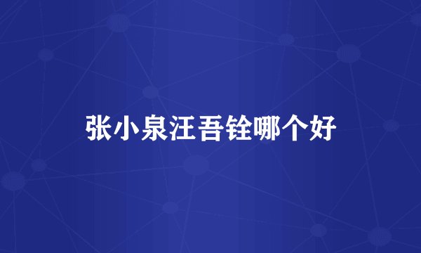 张小泉汪吾铨哪个好