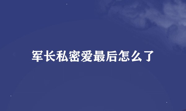 军长私密爱最后怎么了