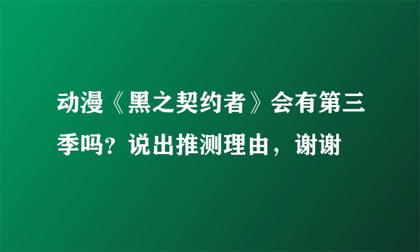 动漫《黑之契约者》会有第三季吗？说出推测理由，谢谢