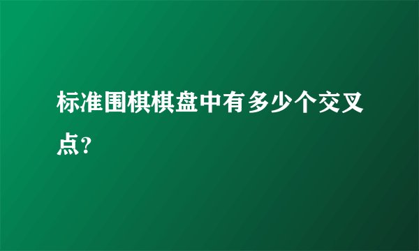 标准围棋棋盘中有多少个交叉点？