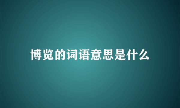 博览的词语意思是什么