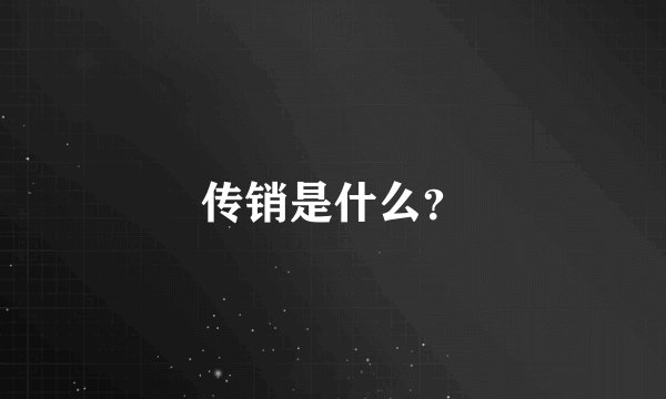 传销是什么？