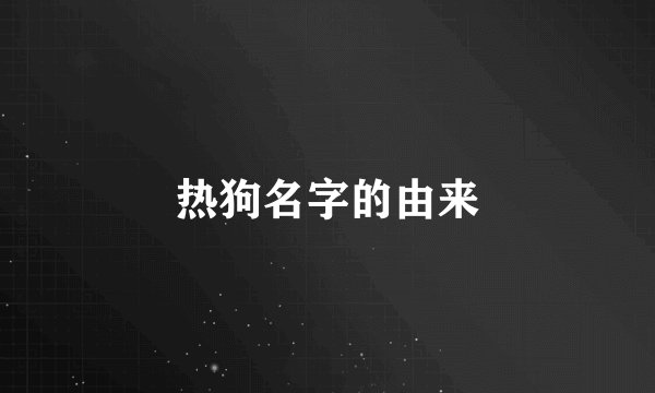 热狗名字的由来