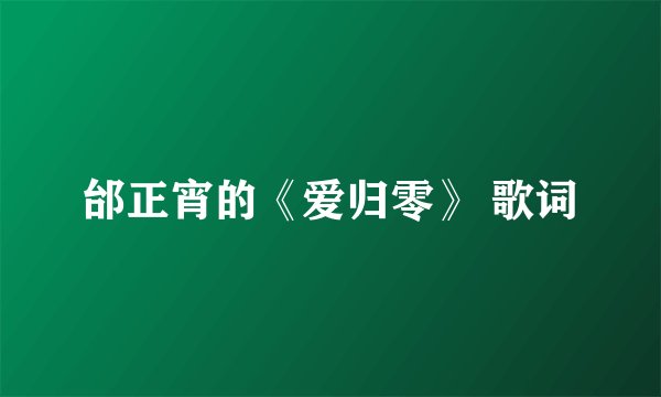 邰正宵的《爱归零》 歌词