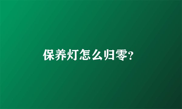 保养灯怎么归零？