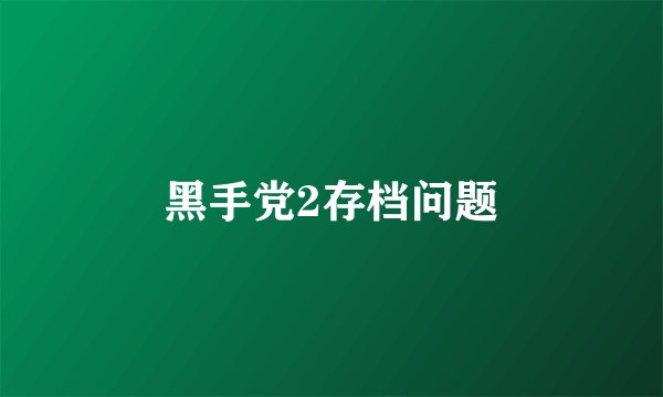 黑手党2存档问题
