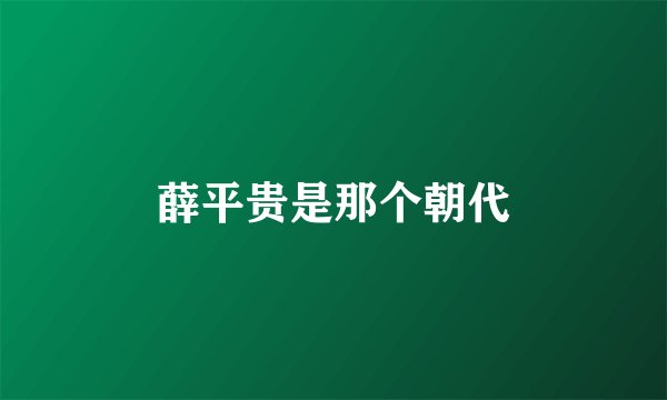 薛平贵是那个朝代