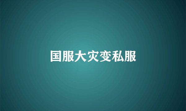 国服大灾变私服