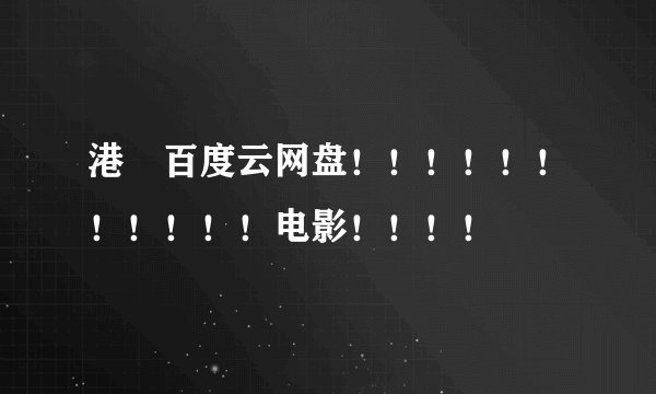 港囧百度云网盘！！！！！！！！！！！电影！！！！