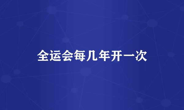 全运会每几年开一次