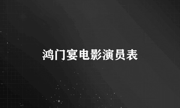 鸿门宴电影演员表