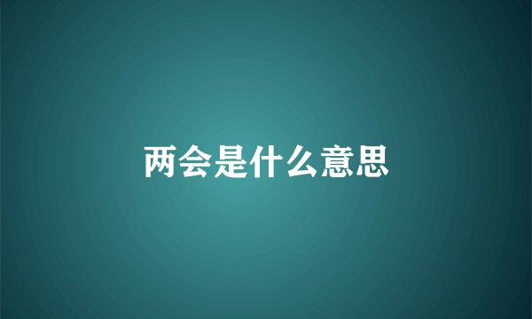 两会是什么意思