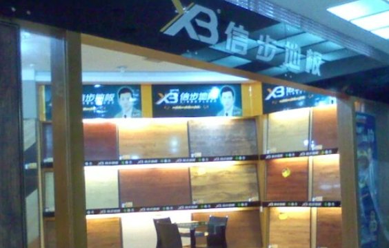 信步地板怎么样