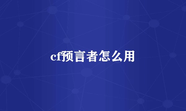 cf预言者怎么用