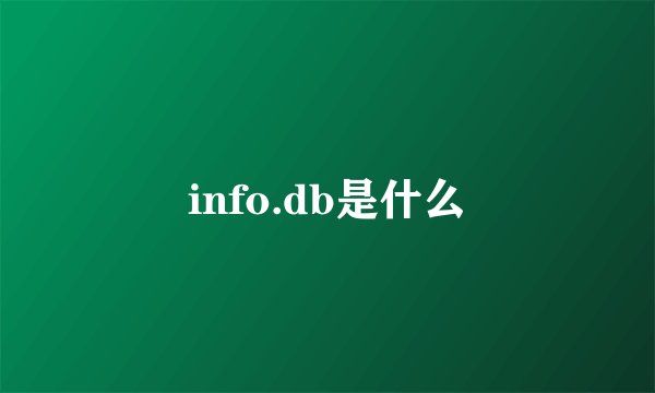 info.db是什么