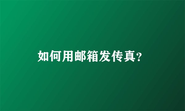 如何用邮箱发传真？