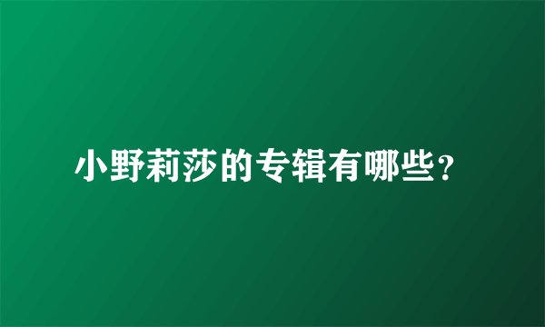 小野莉莎的专辑有哪些？