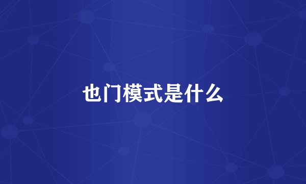也门模式是什么