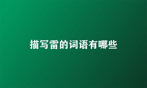 描写雷的词语有哪些