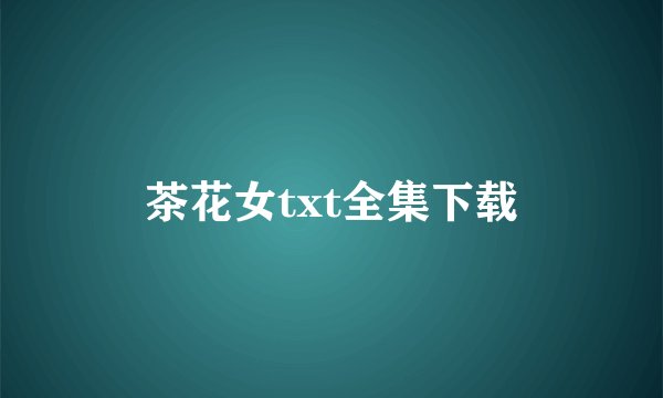 茶花女txt全集下载