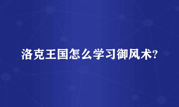 洛克王国怎么学习御风术?