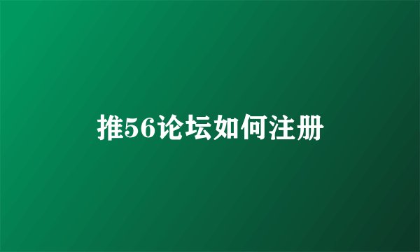 推56论坛如何注册