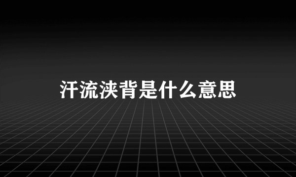 汗流浃背是什么意思