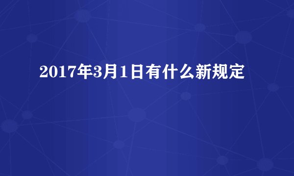 2017年3月1日有什么新规定