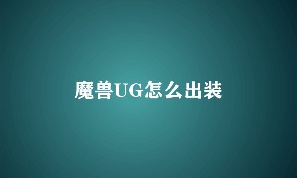 魔兽UG怎么出装