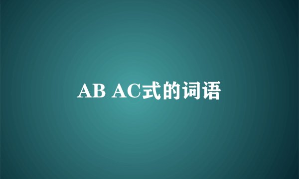 AB AC式的词语