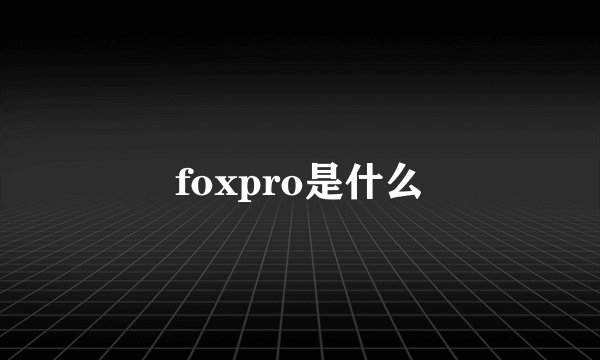 foxpro是什么