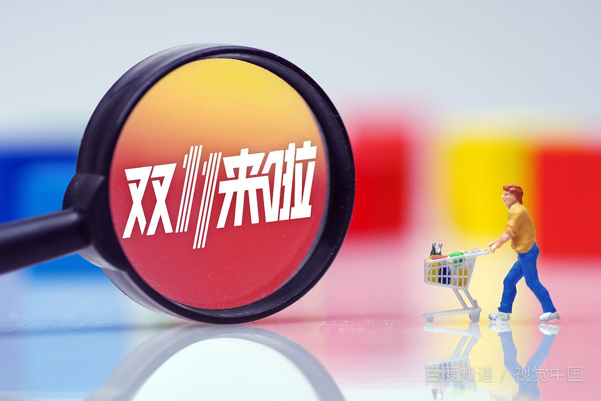 每年的购物日都是几月几号？