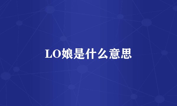 LO娘是什么意思