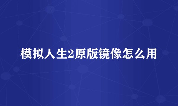 模拟人生2原版镜像怎么用