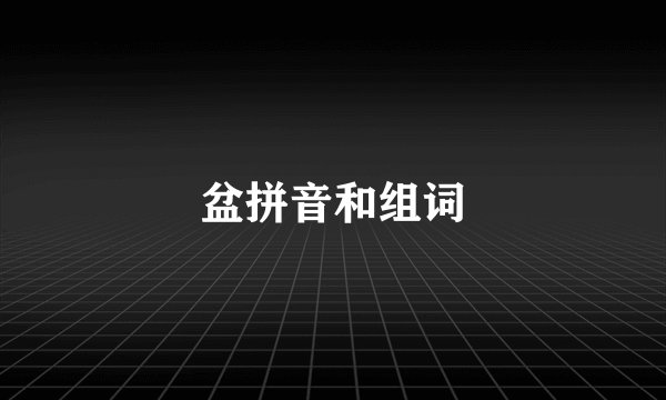 盆拼音和组词