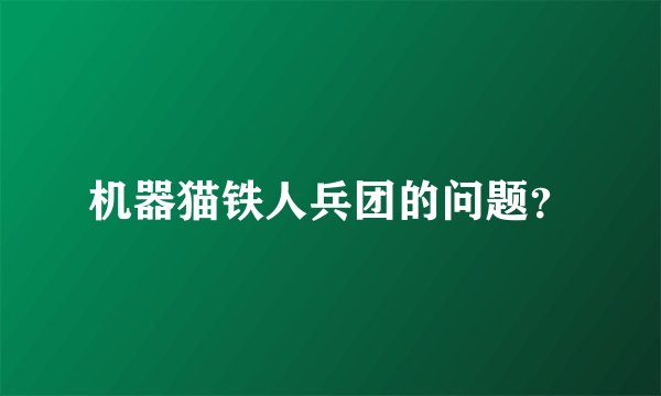 机器猫铁人兵团的问题？