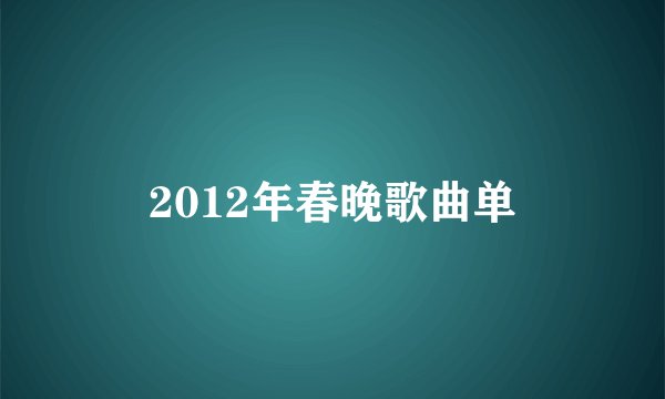 2012年春晚歌曲单