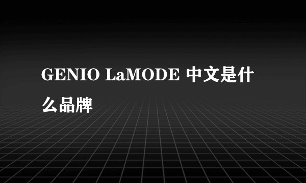 GENIO LaMODE 中文是什么品牌