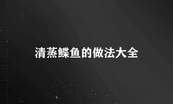 清蒸鲽鱼的做法大全